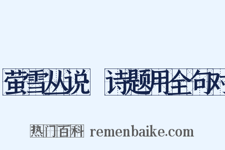 萤雪丛说·诗题用全句对是什么意思的图片